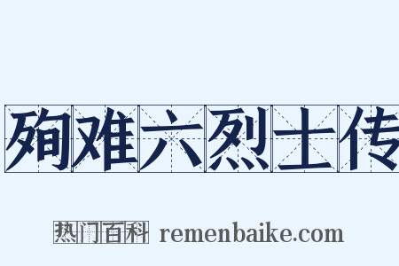 殉难六烈士传是什么意思的图片